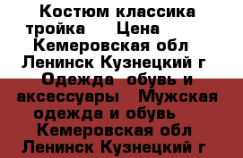 Костюм классика тройка . › Цена ­ 700 - Кемеровская обл., Ленинск-Кузнецкий г. Одежда, обувь и аксессуары » Мужская одежда и обувь   . Кемеровская обл.,Ленинск-Кузнецкий г.